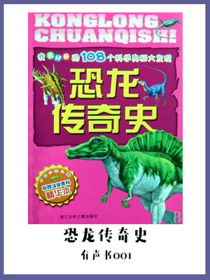 cover image of 恐龙传奇史（有声书01）